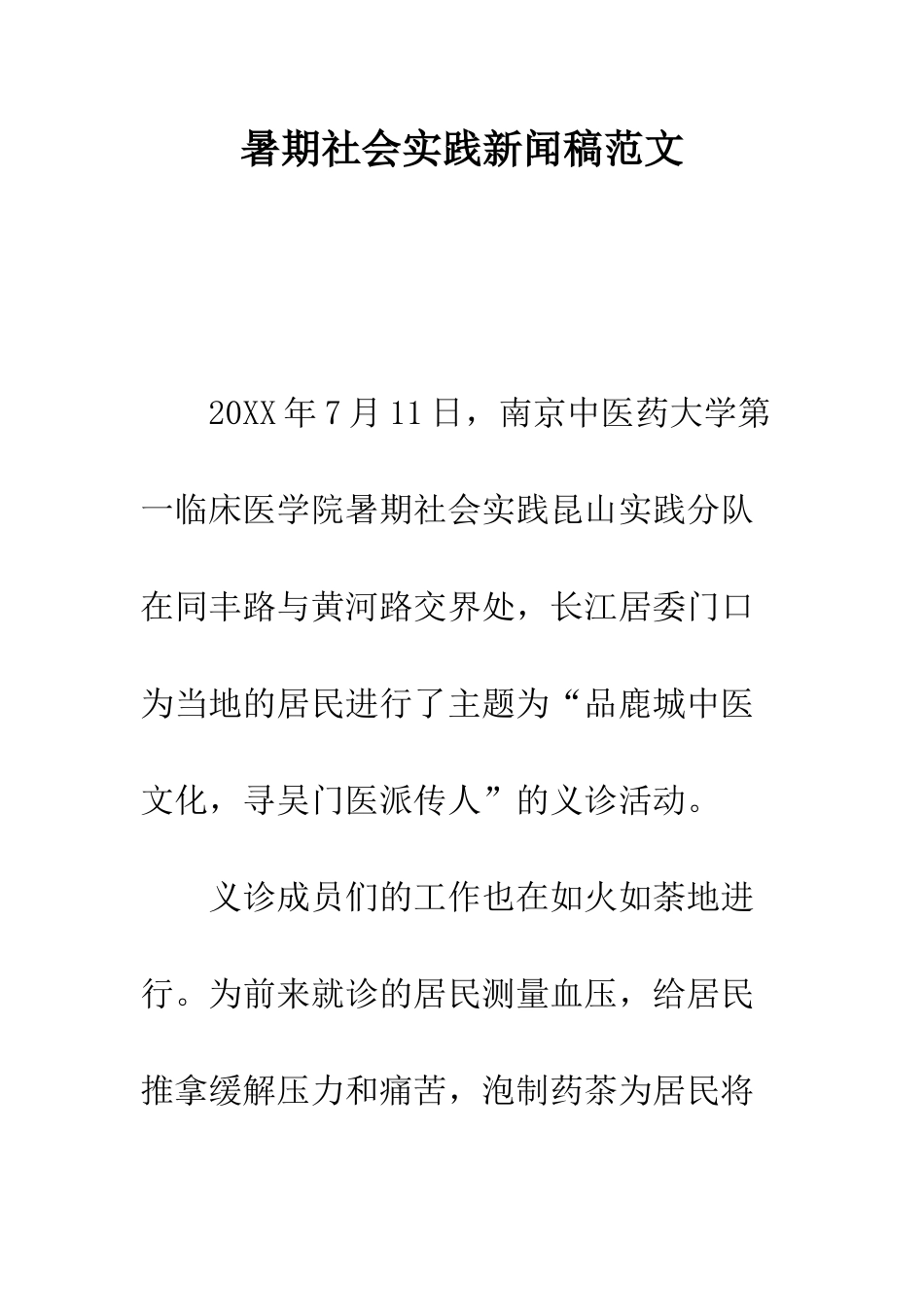 暑期社会实践新闻稿范文--精编范文_第1页
