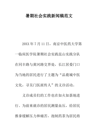 暑期社会实践新闻稿范文--精编范文