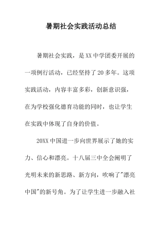 暑期社会实践活动总结--精编范文