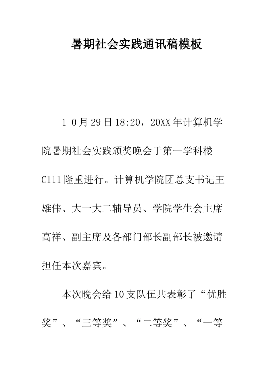 暑期社会实践通讯稿模板--精编范文_第1页