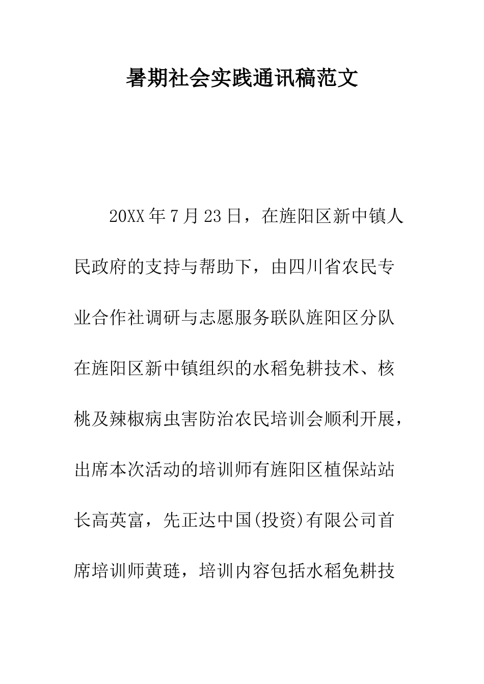 暑期社会实践通讯稿范文--精编范文_第1页