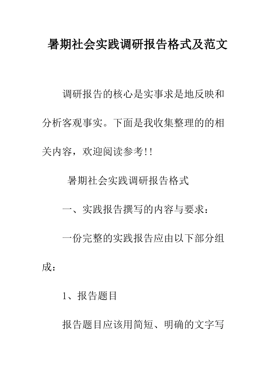 暑期社会实践调研报告格式及范文--精编范文_第1页