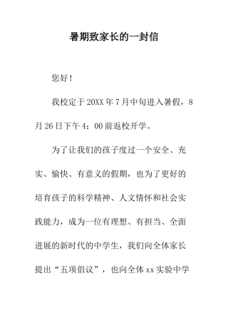 暑期致家长的一封信--精编范文