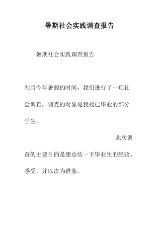 暑期社会实践调查报告--精编范文