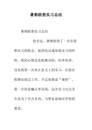 暑期联想实习总结--精编范文