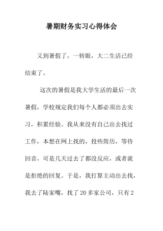 暑期财务实习心得体会--精编范文
