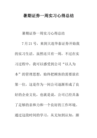 暑期证券一周实习心得总结--精编范文