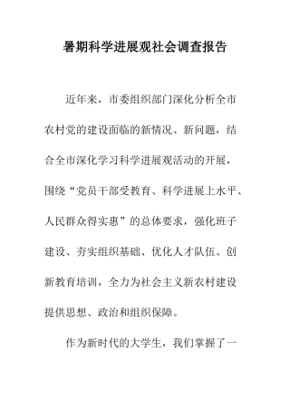 暑期科学发展观社会调查报告--精编范文