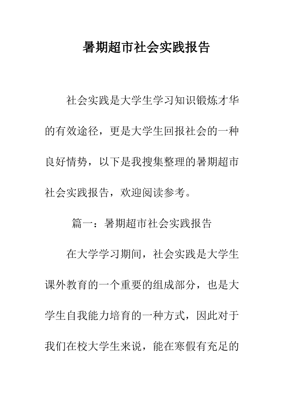暑期超市社会实践报告--精编范文_第1页