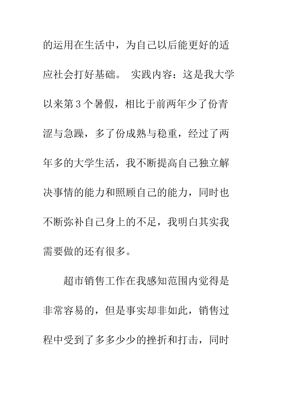 暑期超市社会实践报告--精编范文_第3页