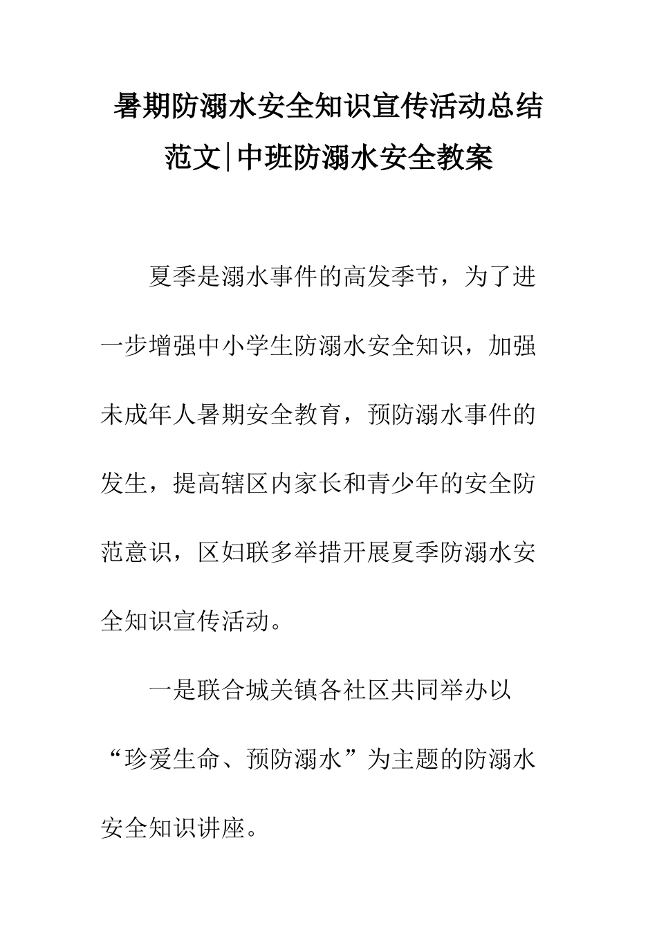 暑期防溺水安全知识宣传活动总结范文-中班防溺水安全教案_第1页