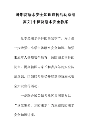 暑期防溺水安全知识宣传活动总结范文-中班防溺水安全教案