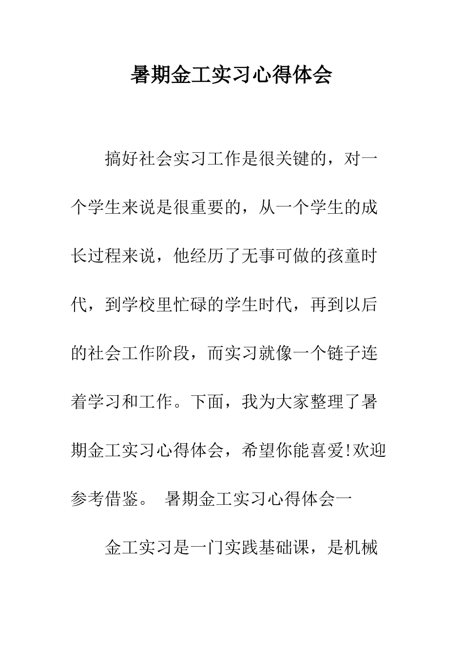 暑期金工实习心得体会--精编范文_第1页