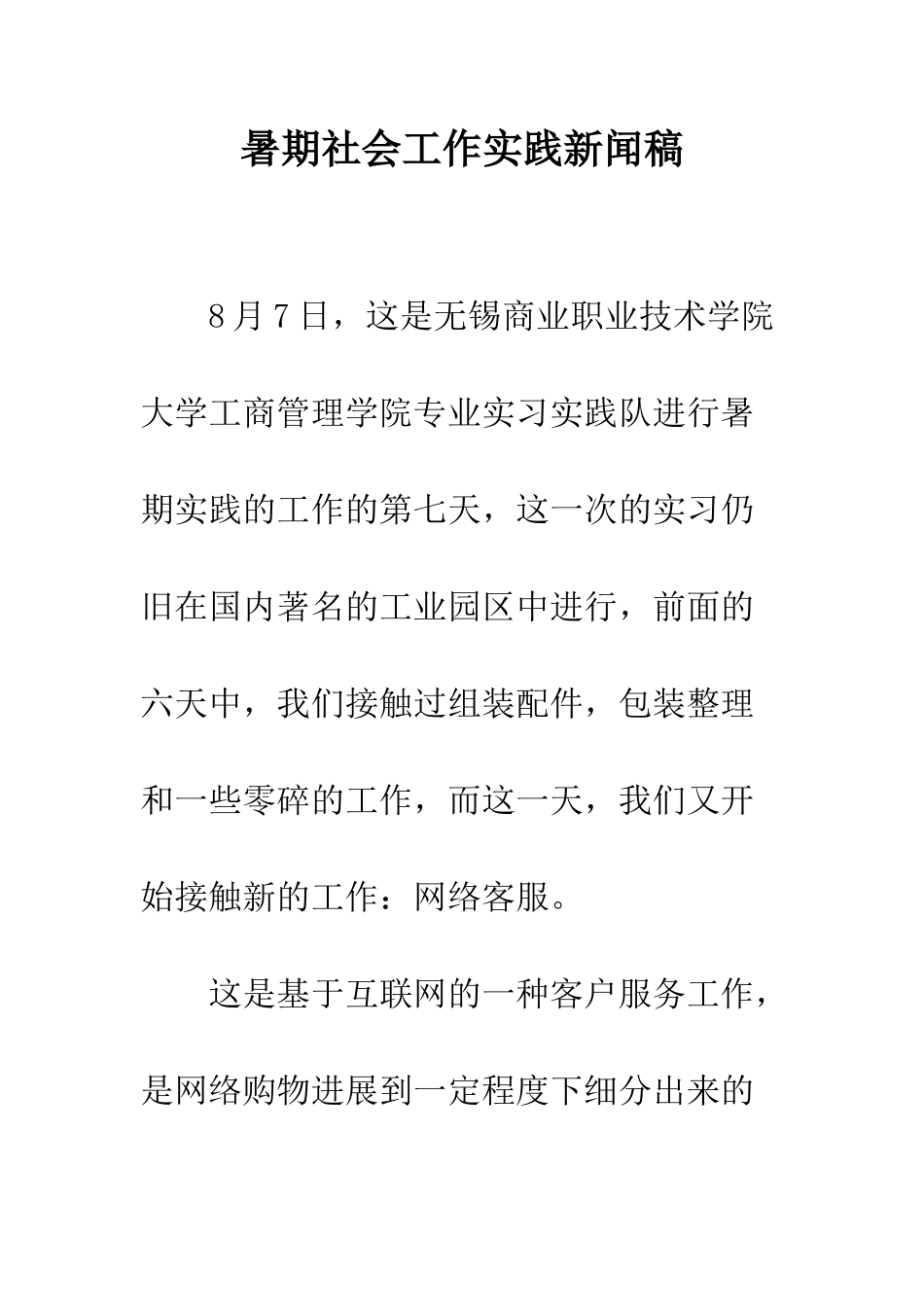 暑期社会工作实践新闻稿--精编范文_第1页