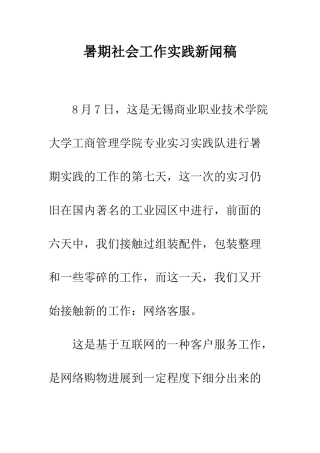 暑期社会工作实践新闻稿--精编范文