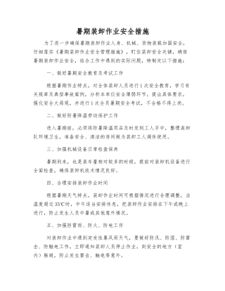 暑期装卸作业安全措施