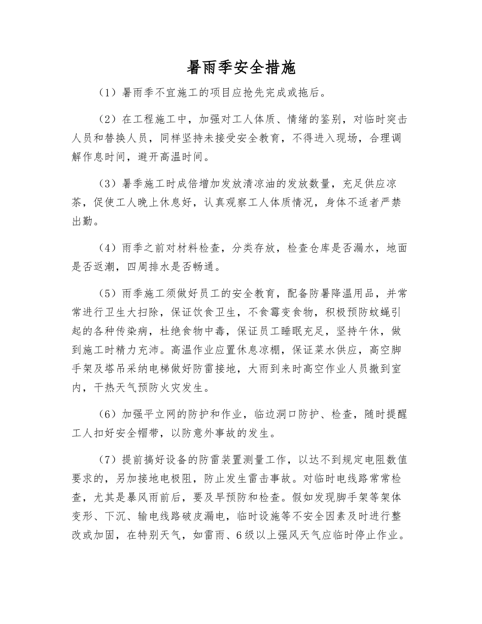 暑雨季安全措施_第1页