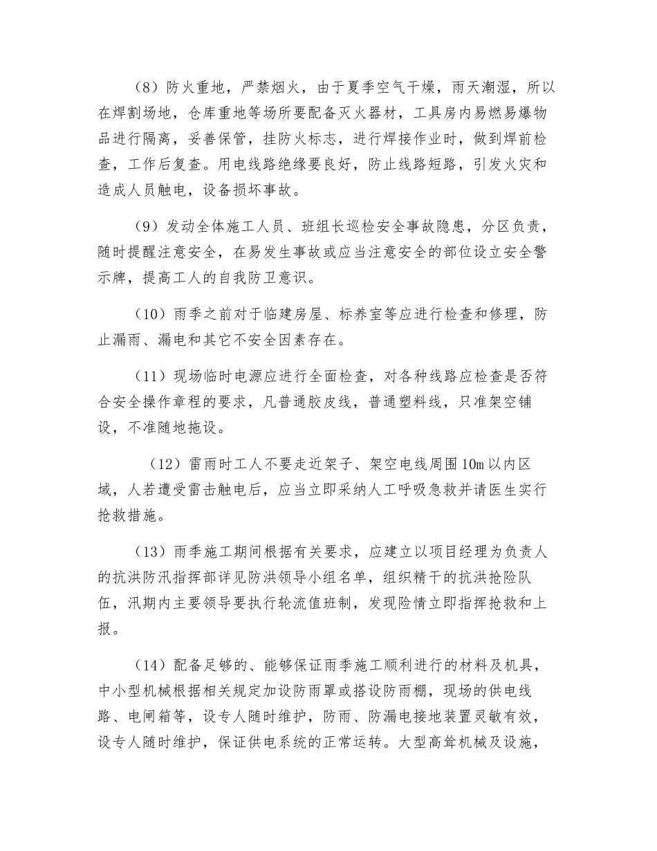 暑雨季安全措施_第2页