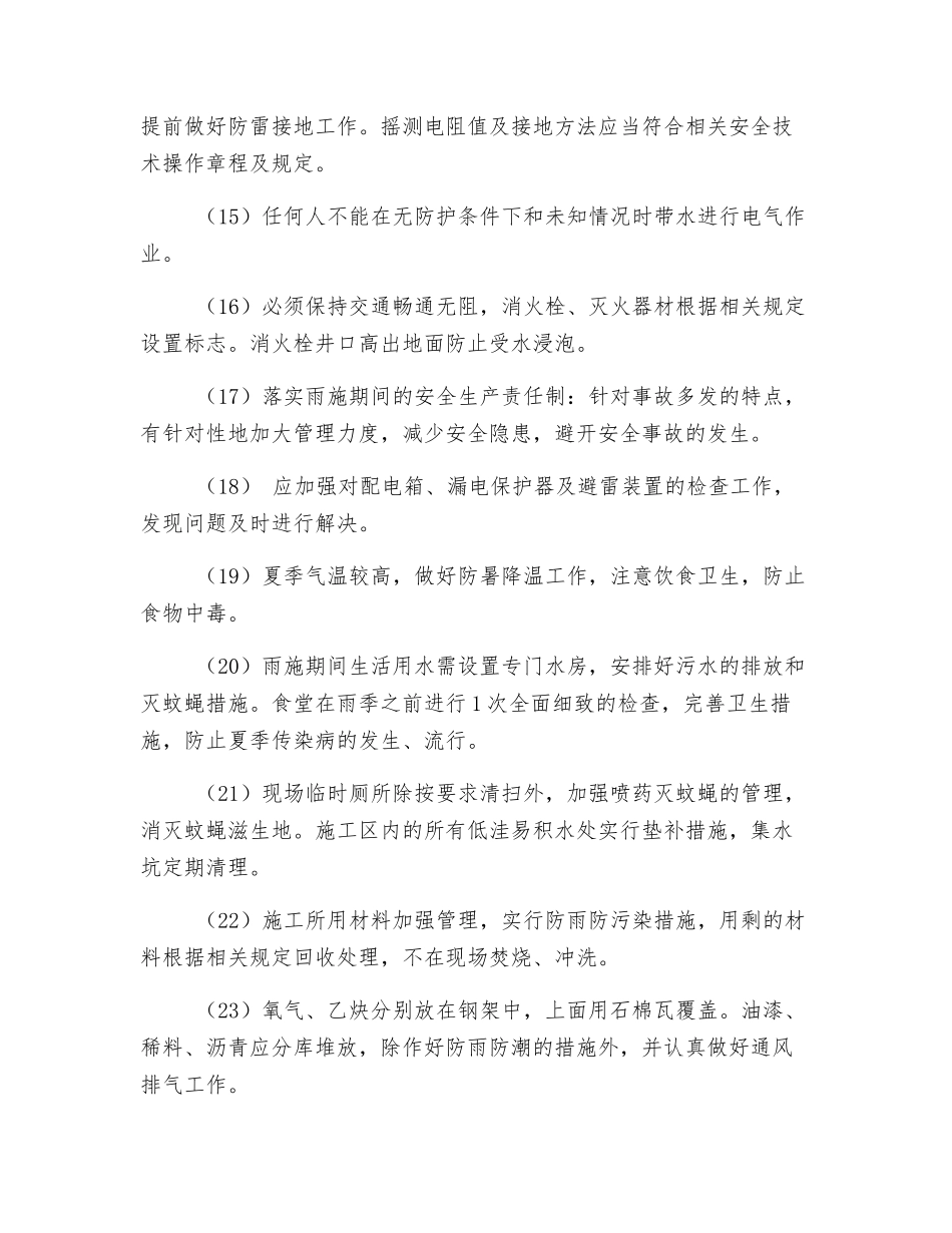 暑雨季安全措施_第3页