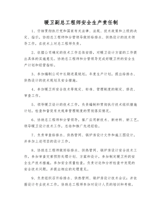 暖卫副总工程师安全生产责任制