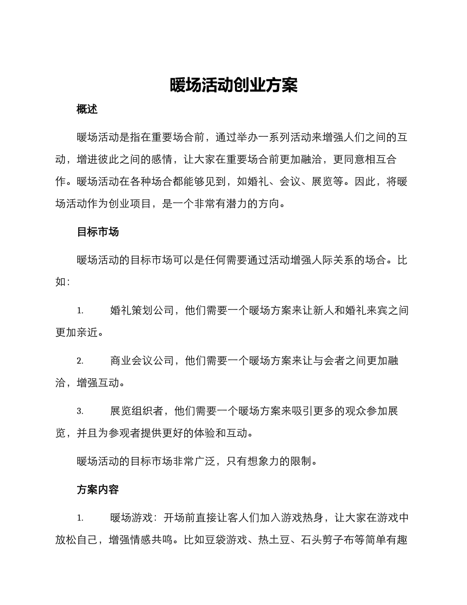 暖场活动创业方案_第1页