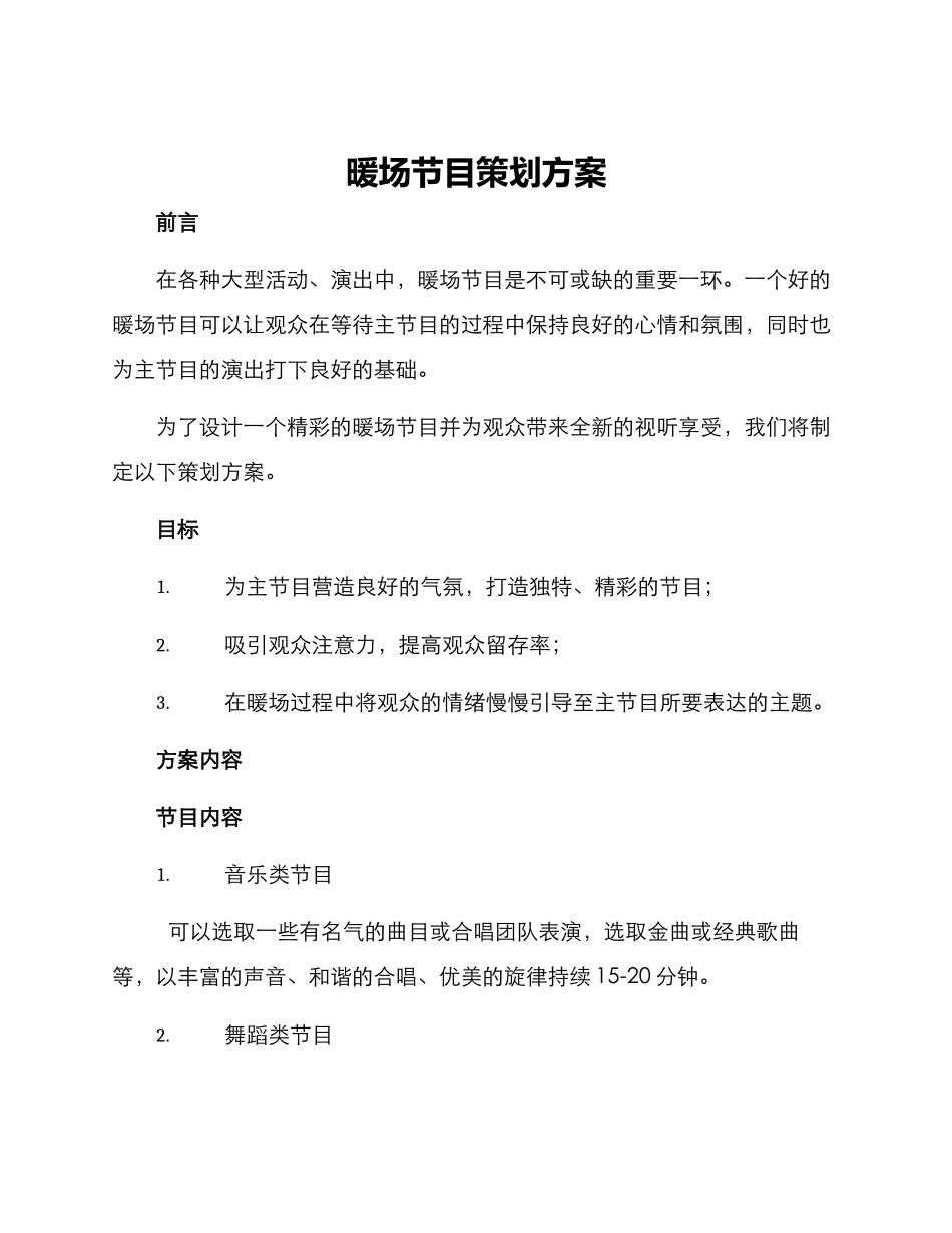 暖场节目策划方案_第1页