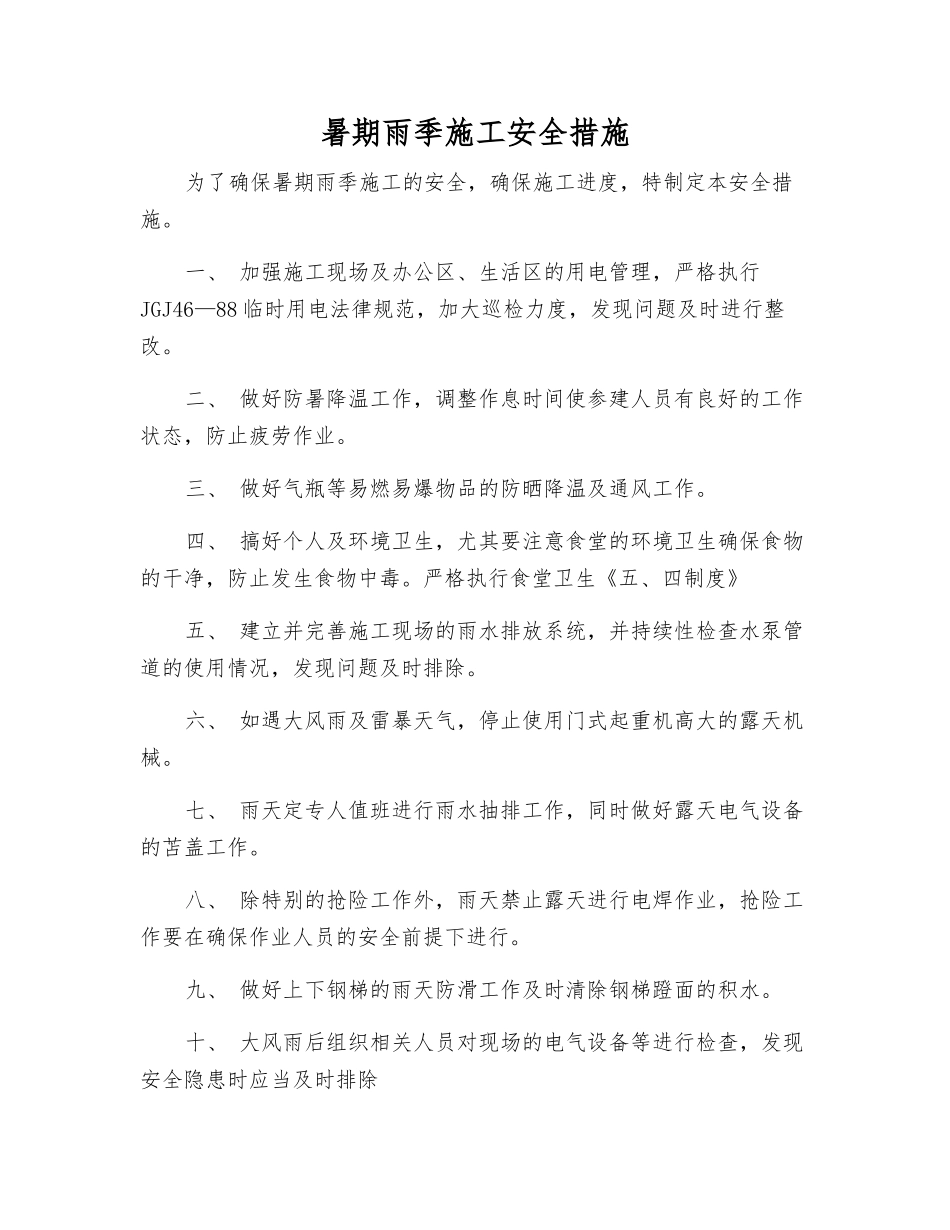 暑期雨季施工安全措施_第1页