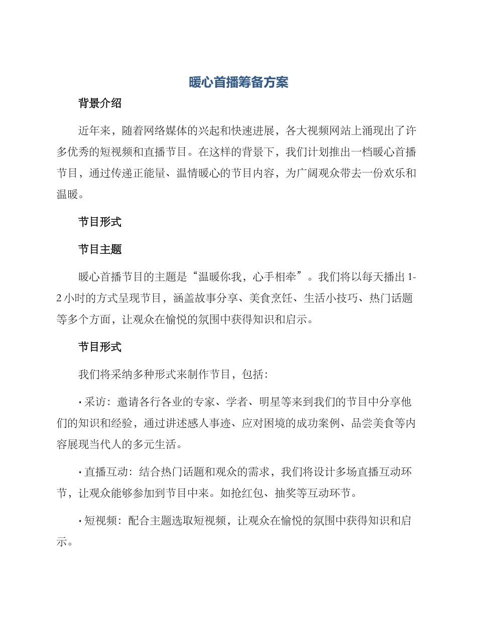 暖心首播筹备方案_第1页