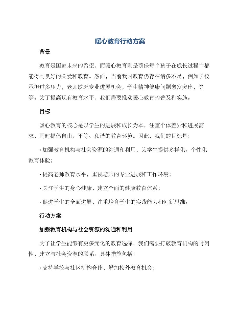 暖心教育行动方案_第1页
