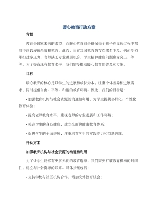 暖心教育行动方案