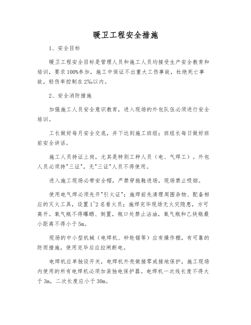 暖卫工程安全措施_第1页