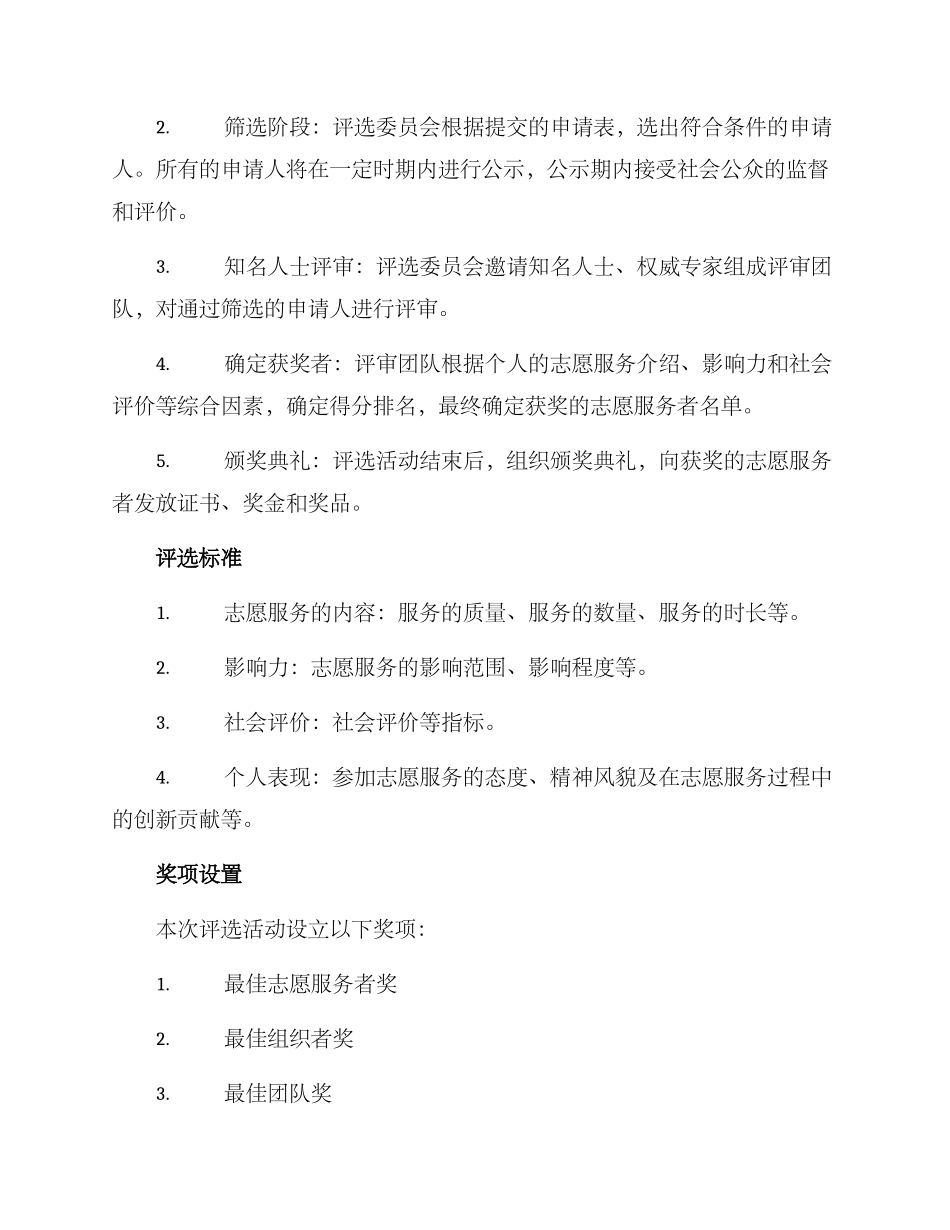 暖心志愿服务评选方案_第2页
