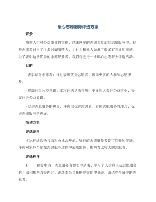 暖心志愿服务评选方案