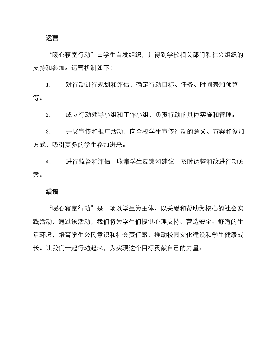 暖心寝室行动方案_第3页