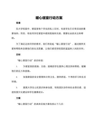 暖心寝室行动方案