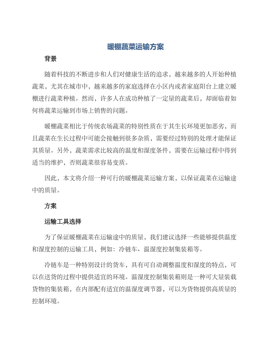 暖棚蔬菜运输方案_第1页