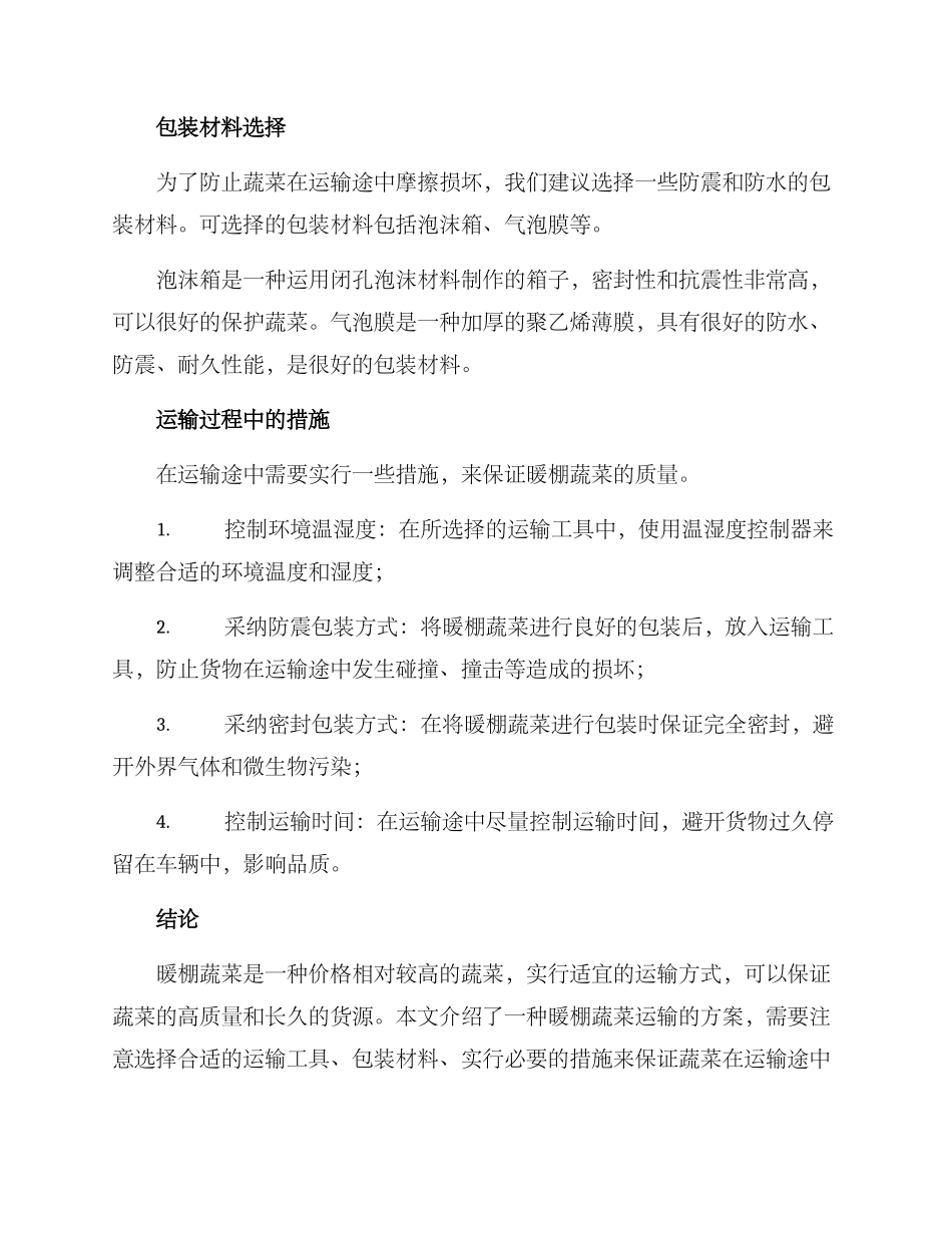 暖棚蔬菜运输方案_第2页