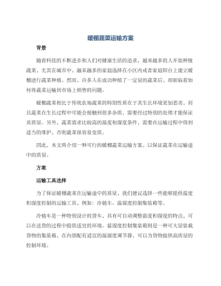 暖棚蔬菜运输方案