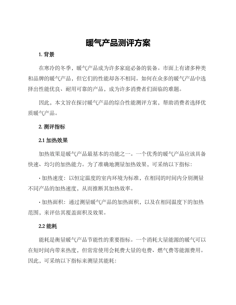 暖气产品测评方案_第1页