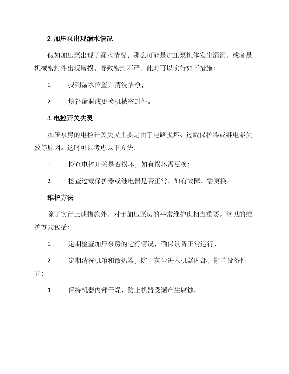 暖气加压泵房维修方案_第2页
