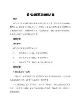 暖气加压泵房维修方案