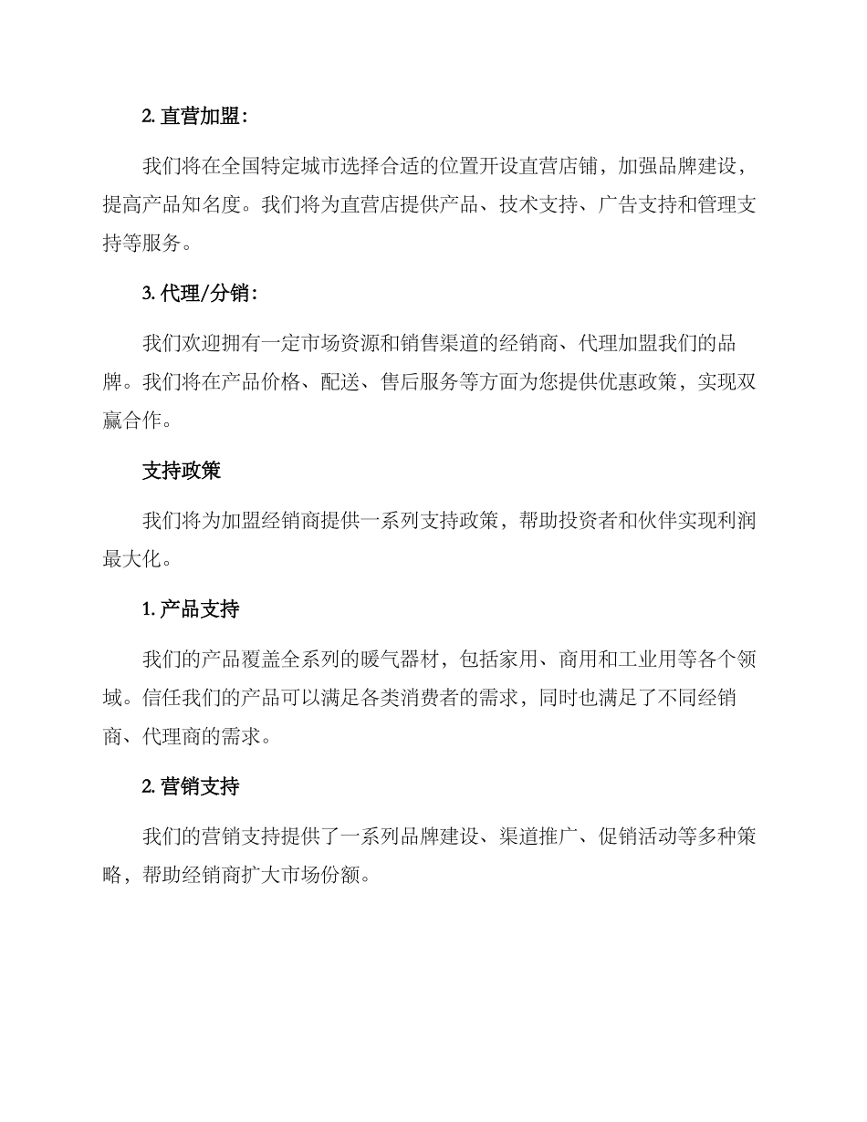 暖气厂家招商方案_第2页