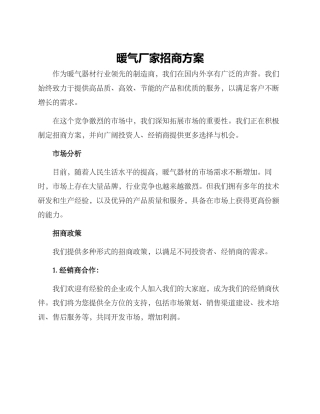 暖气厂家招商方案