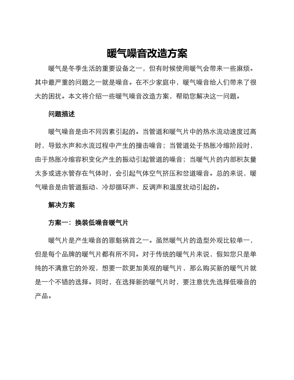 暖气噪音改造方案_第1页