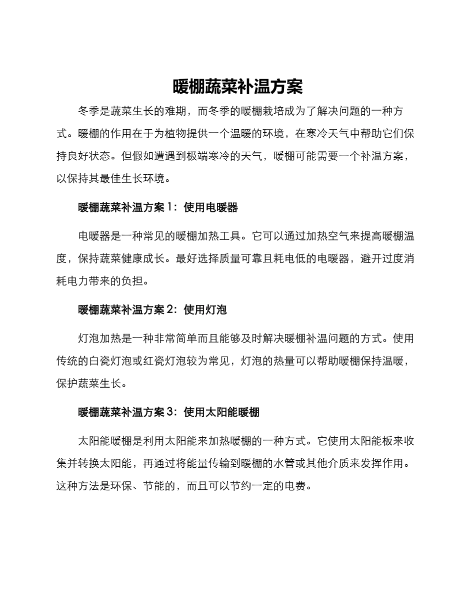 暖棚蔬菜补温方案_第1页