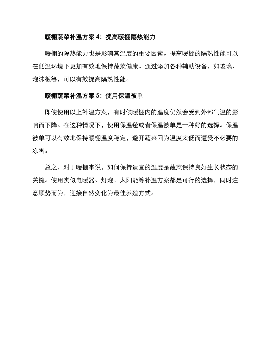 暖棚蔬菜补温方案_第2页