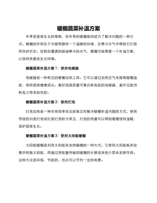 暖棚蔬菜补温方案