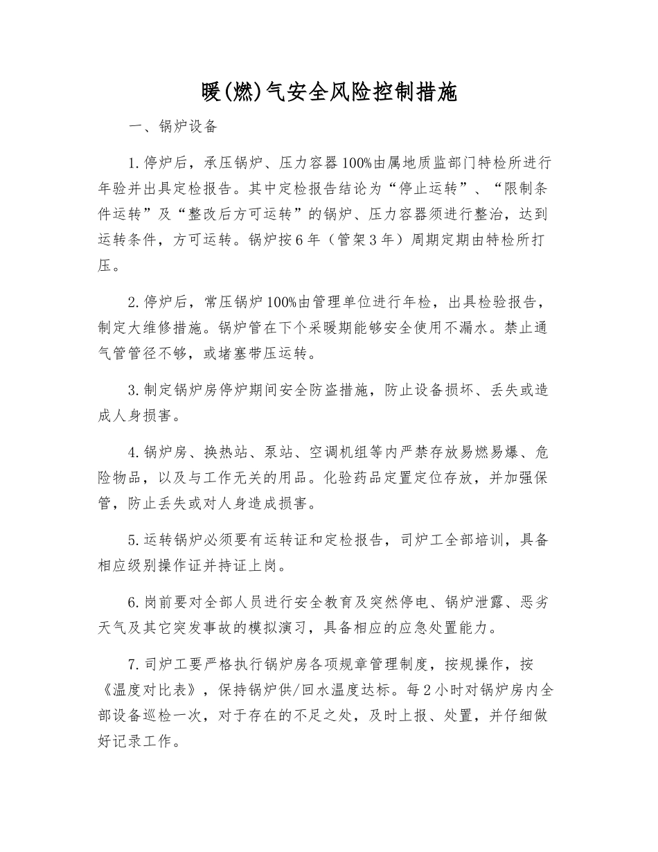 暖气安全风险控制措施_第1页