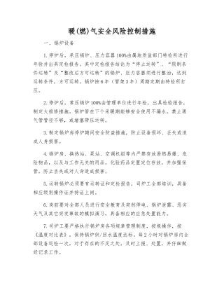 暖气安全风险控制措施