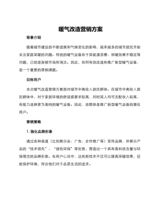 暖气改造营销方案